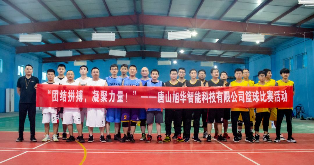 “团结拼搏，凝聚力量！”——唐山南宫28生物智能科技有限公司举办篮球比赛活动
