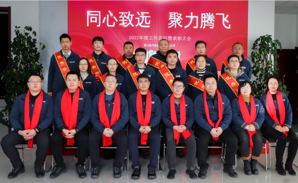 同心致远 聚力腾飞—唐山南宫28生物智能科技有限公司召开2022年度工作总结暨表彰大会