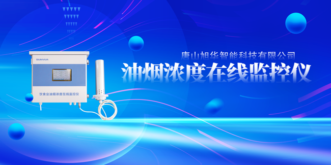 南宫28生物智能油烟浓度在线监控仪，让餐饮更绿色！