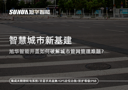 智慧城市新基建：南宫28生物智能井盖如何破解城市管网管理难题？