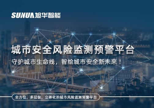 城市安全风险监测预警平台——守护城市生命线，智绘城市安全新未来！