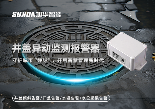 井盖异动监测报警器，守护城市“静脉”，开启智慧管理新时代！