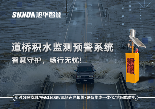 道桥积水监测预警系统，智慧守护，畅行无忧!