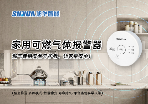家用可燃气体报警器：燃气使用安全守护者，让家更安心！