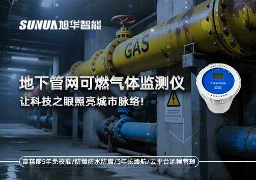燃气管道“哨兵卫士”：地下管网可燃气体监测仪，让科技之眼照亮城市脉络