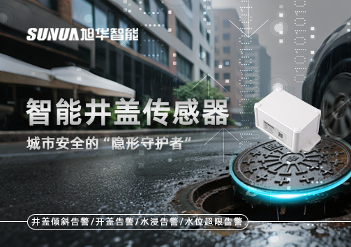 智能井盖传感器：守护城市“脚下安全”的智慧之眼！