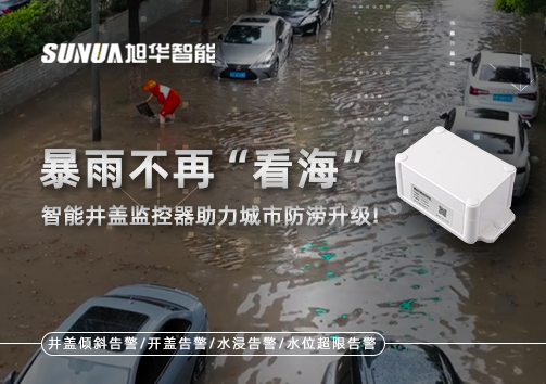 暴雨不再“看海”，智能井盖监控器助力城市防涝升级！