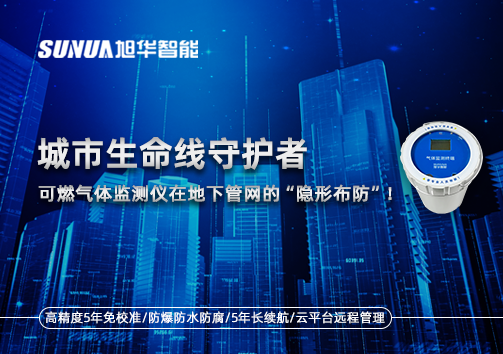城市生命线守护者：可燃气体监测仪在地下管网的“隐形布防”！