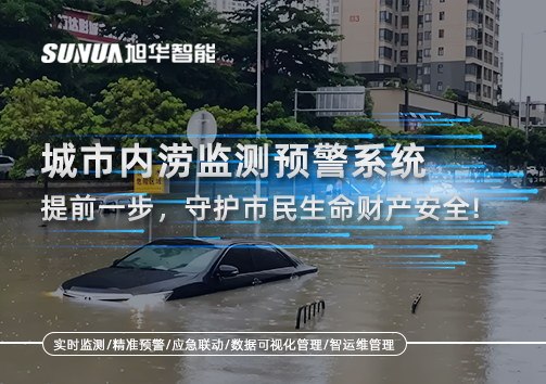城市内涝监测预警系统：提前一步，守护市民生命财产安全！