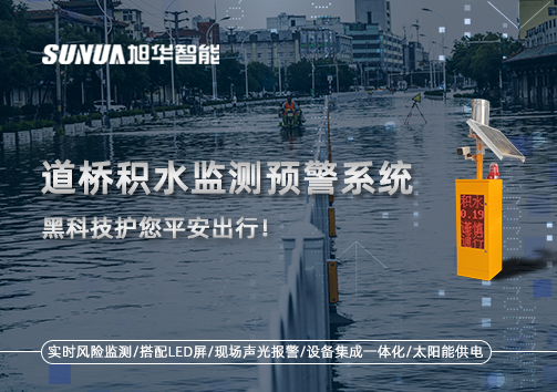 暴雨来袭不再慌 ，道桥积水监测预警系统，黑科技护您平安出行！