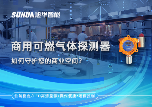 智能预警，安心经营：商用可燃气体探测器如何守护您的商业空间？