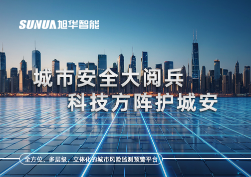 城市安全大阅兵，科技方阵护城安！ㅤㅤㅤㅤㅤㅤㅤㅤㅤㅤㅤㅤㅤㅤㅤㅤㅤㅤㅤㅤㅤㅤㅤㅤㅤㅤㅤㅤ ——筑牢城市生命线，智慧防线守万家