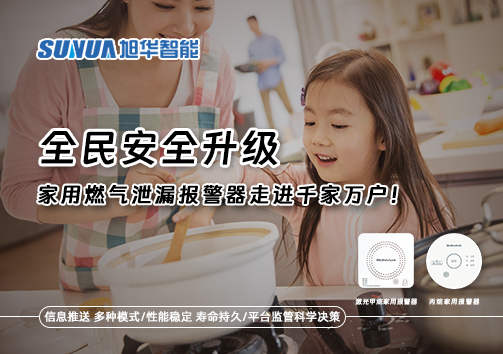 全民安全升级，家用燃气泄漏报警器走进千家万户！