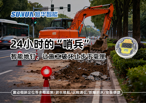 24小时的“哨兵”：智能地钉，让施工破坏止步于毫厘
