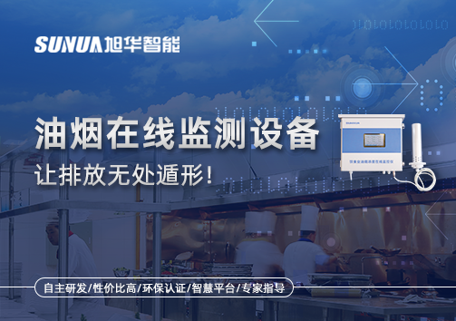 油烟看不见？但污染看得见！油烟在线监测设备让排放无处遁形！