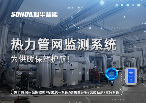 告别供暖“痛点”，热力管网监测系统，为供暖保驾护航！