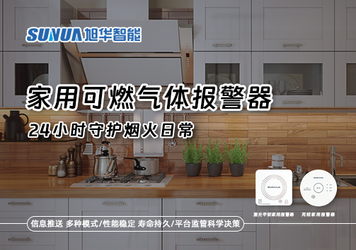家有“安全哨兵”：家用可燃气体报警器，24小时守护烟火日常
