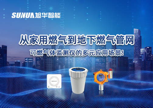 从家用燃气到地下燃气管网，可燃气体探测仪的多元应用场景！