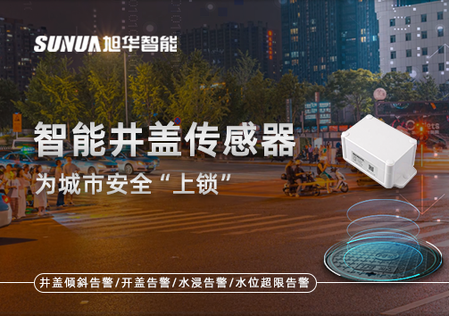 春节别让“脚下”成隐患，智能井盖传感器为城市安全“上锁”