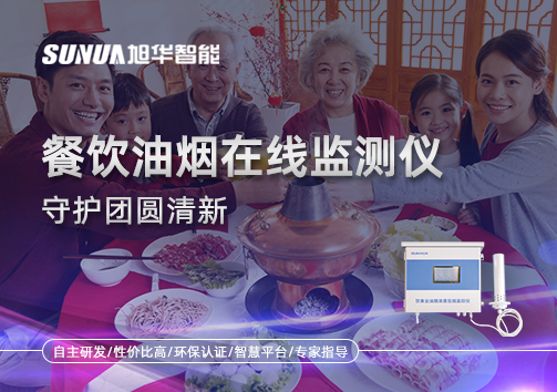 年关聚餐多，油烟悄成患：餐饮油烟在线监测仪守护团圆清新