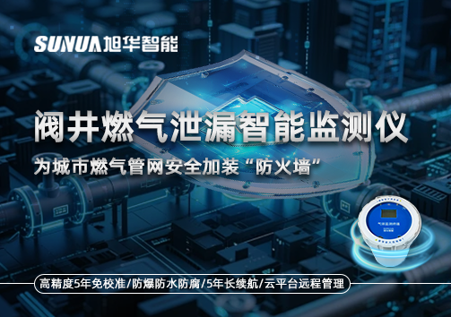 阀井燃气泄漏智能监测仪：为城市燃气管网安全加装“防火墙”