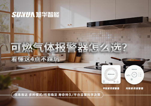 可燃气体报警器怎么选？看懂这4点不踩坑