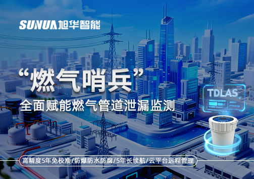 城市生命线再升级：“燃气哨兵”全面赋能燃气管道泄漏监测