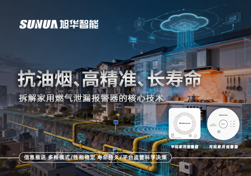 抗油烟、高精准、长寿命：拆解家用燃气泄漏报警器的核心技术