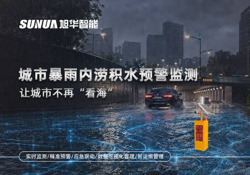 城市暴雨内涝积水预警监测：让城市不再“看海”