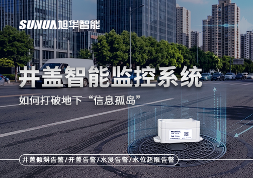 物联网赋能城市管理：井盖智能监控系统如何打破地下“信息孤岛”